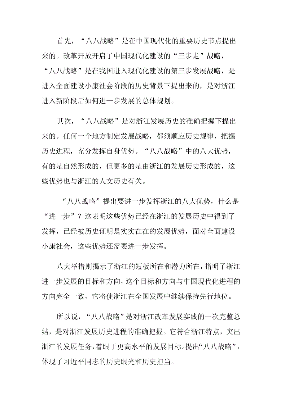 2023学习八八战略个人心得体会范文10篇.docx_第3页