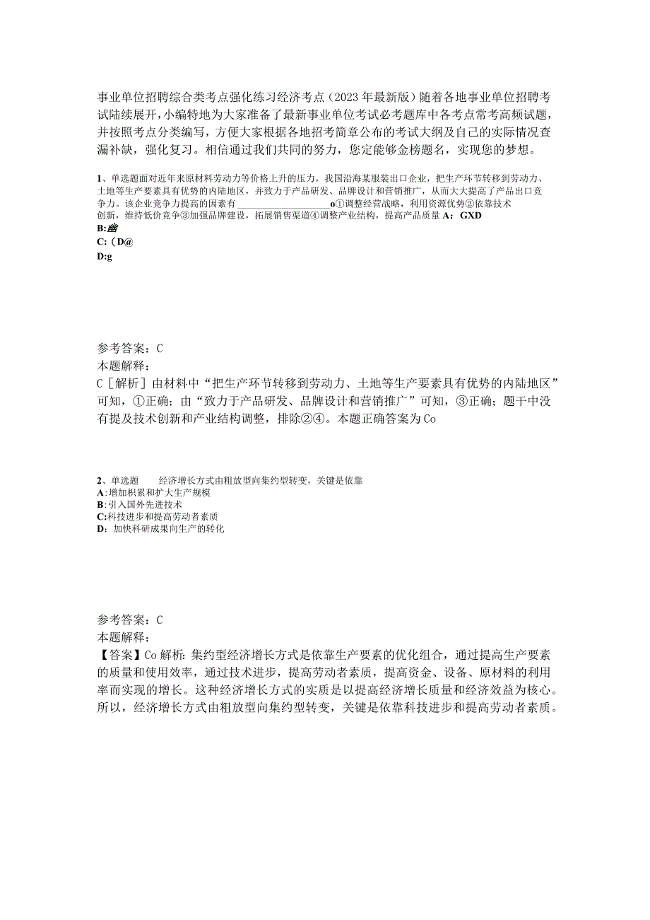 事业单位招聘综合类考点强化练习经济考点2023年版_2.docx_第1页