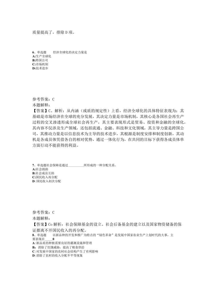 事业单位招聘综合类考点强化练习经济考点2023年版_2.docx_第3页