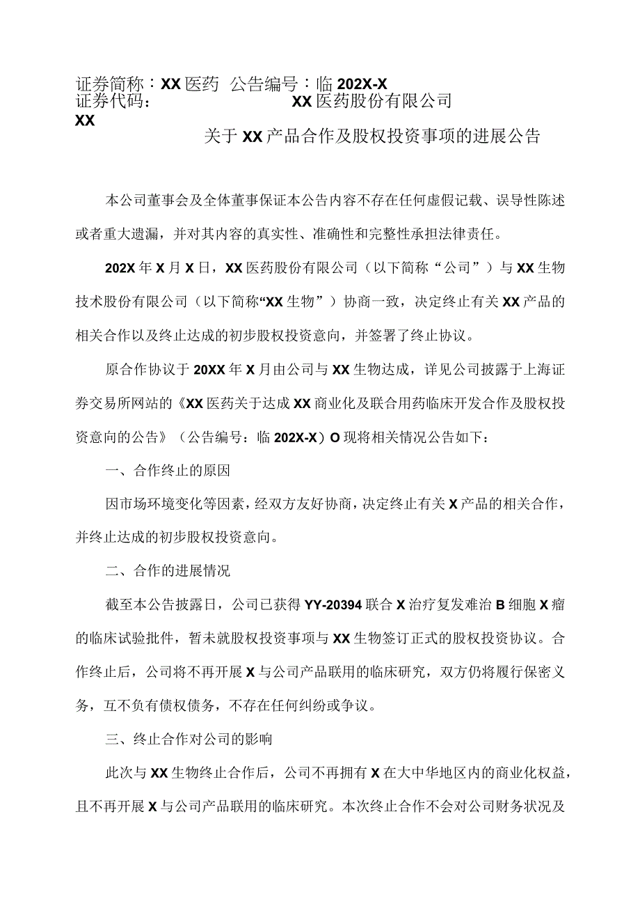 XX医药股份有限公司关于XX产品合作及股权投资事项的进展公告.docx_第1页