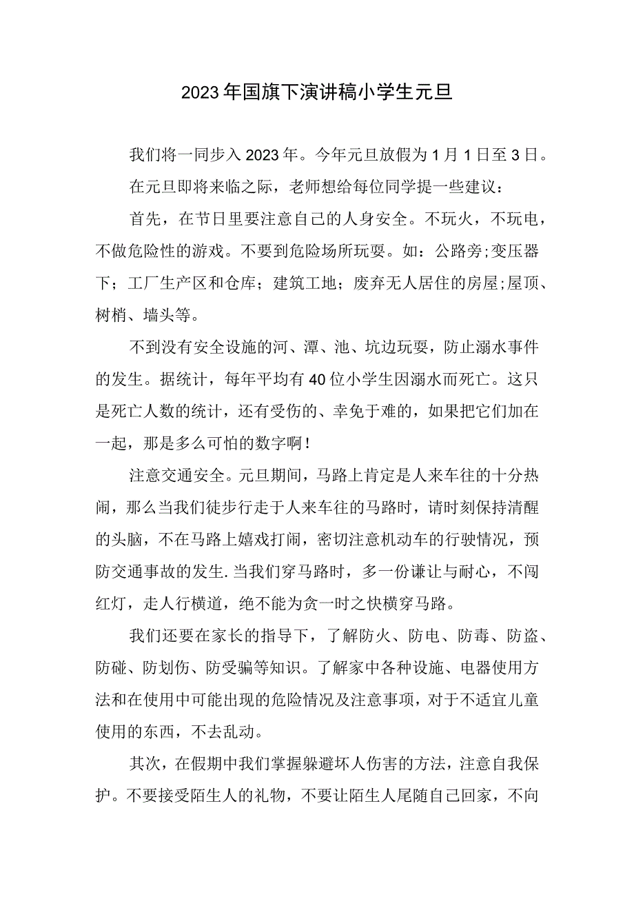 2023国旗下演讲稿小学生元旦.docx_第1页