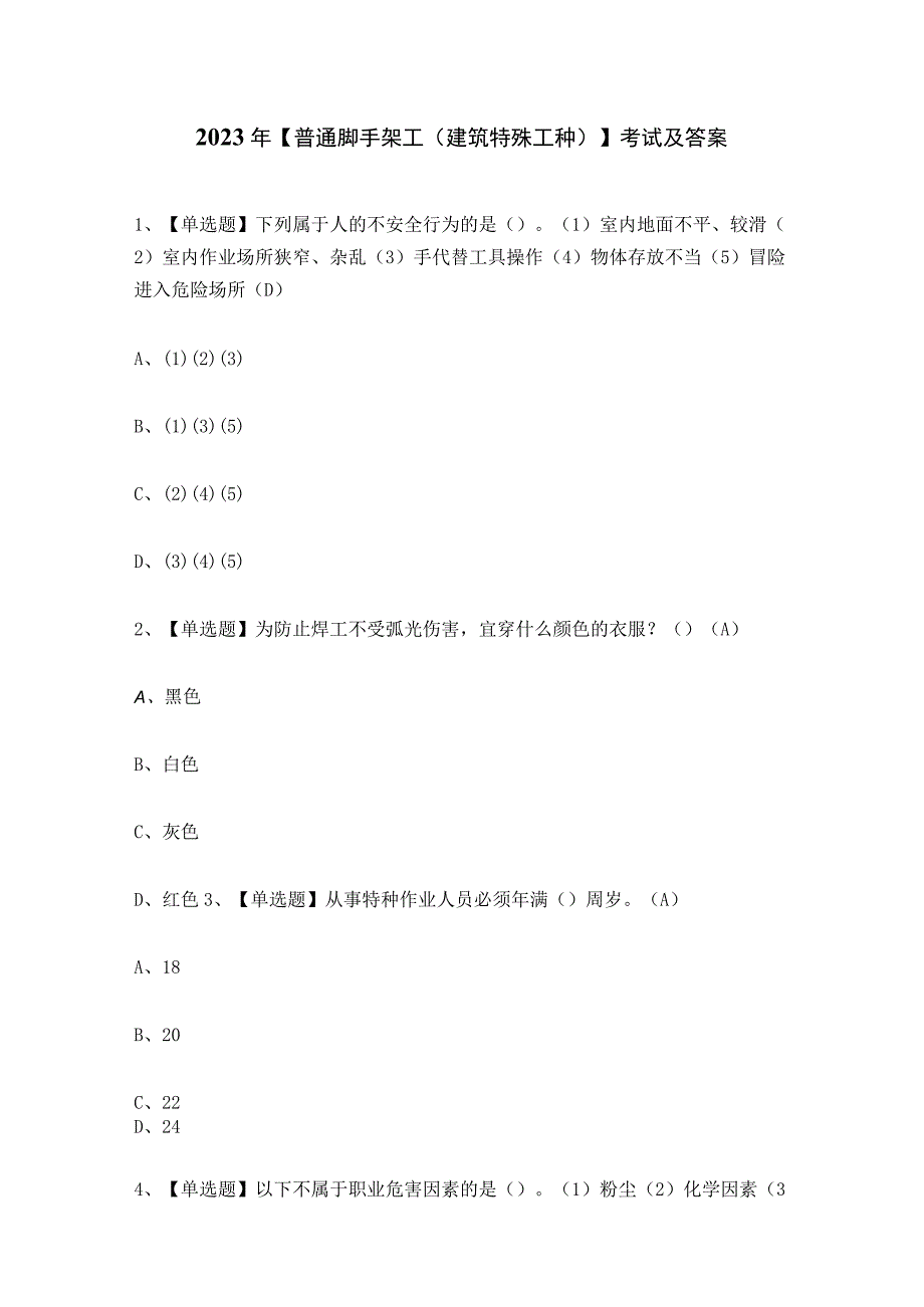 2023年普通脚手架工建筑特殊工种考试及答案.docx_第1页