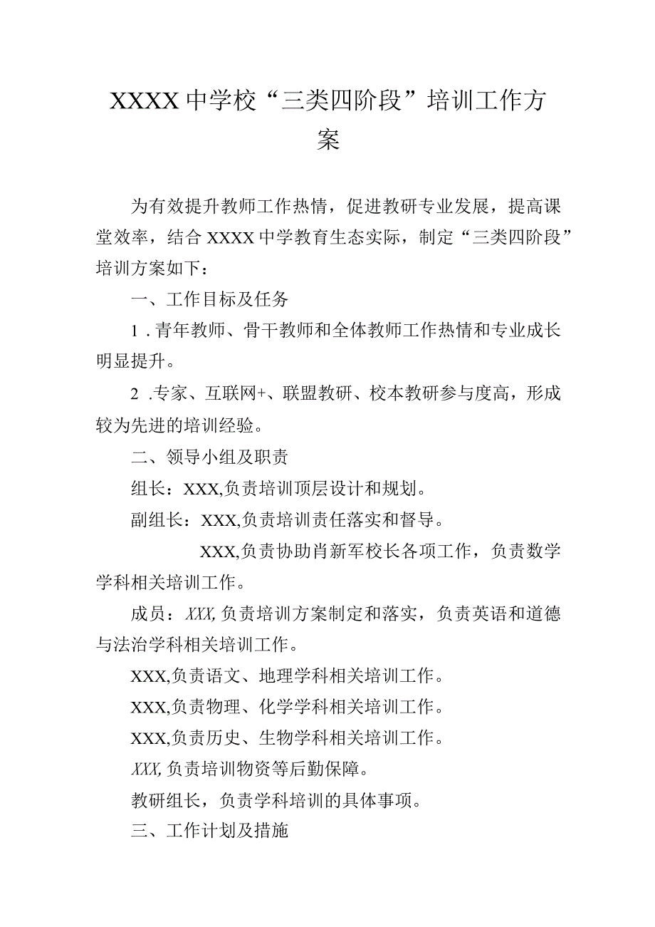 中学校三类四阶段培训工作方案.docx_第1页