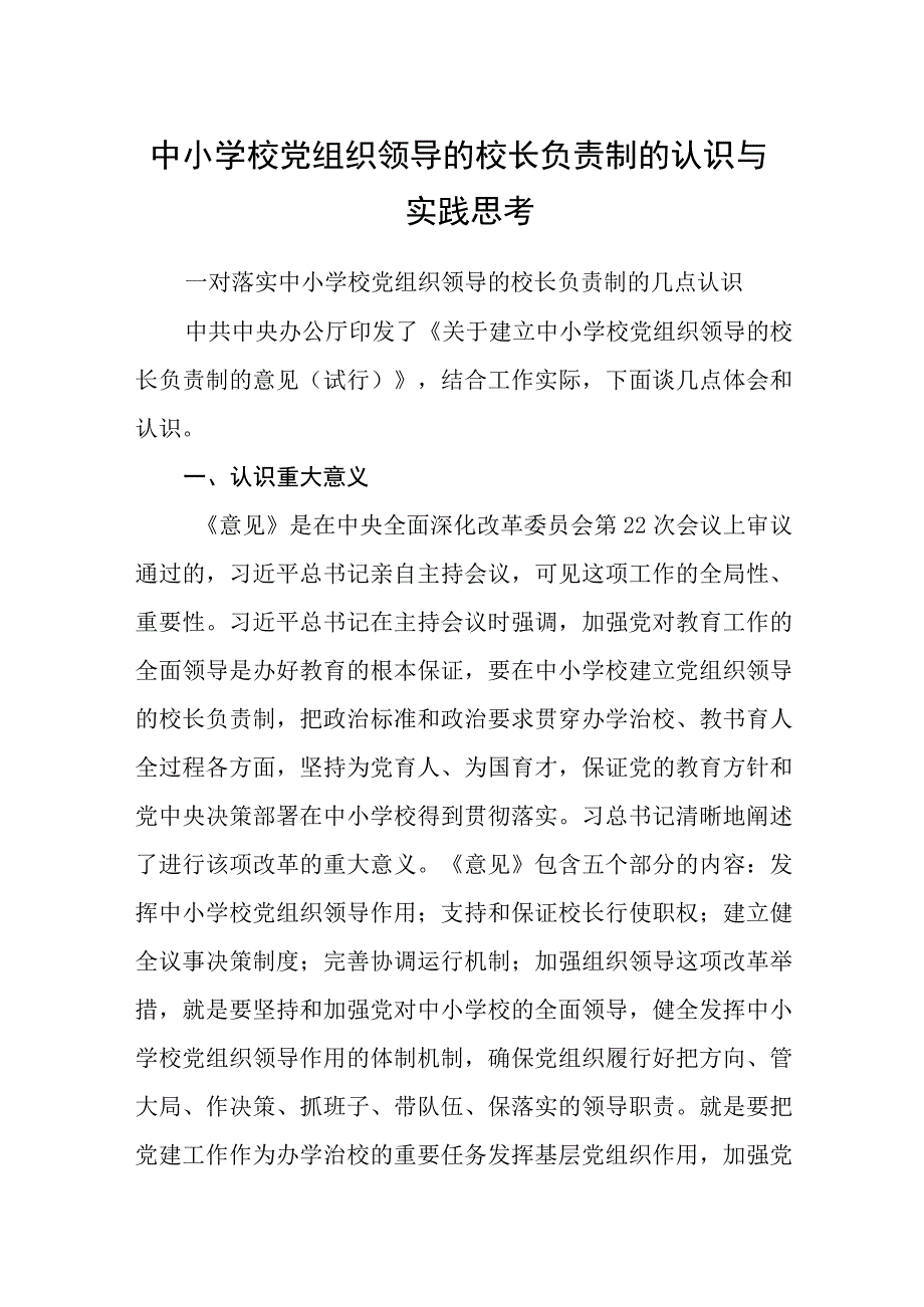 2023中小学校党组织领导的校长负责制的认识与实践思考通用精选8篇.docx_第1页