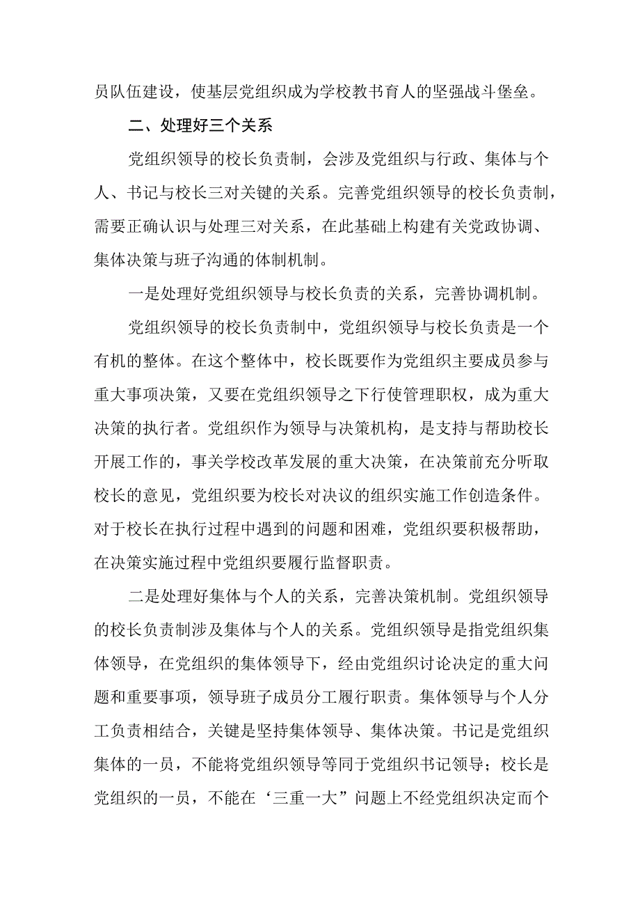 2023中小学校党组织领导的校长负责制的认识与实践思考通用精选8篇.docx_第2页