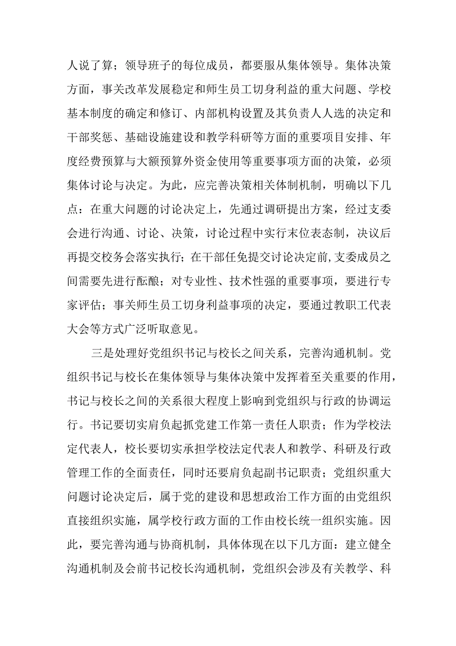 2023中小学校党组织领导的校长负责制的认识与实践思考通用精选8篇.docx_第3页