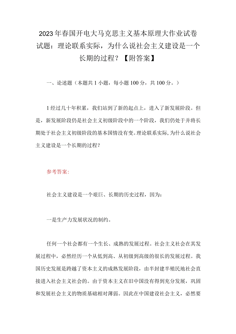 2023年春国开电大马克思主义基本原理大作业试卷试题：理论联系实际为什么说社会主义建设是一个长期的过程？附答案.docx_第1页