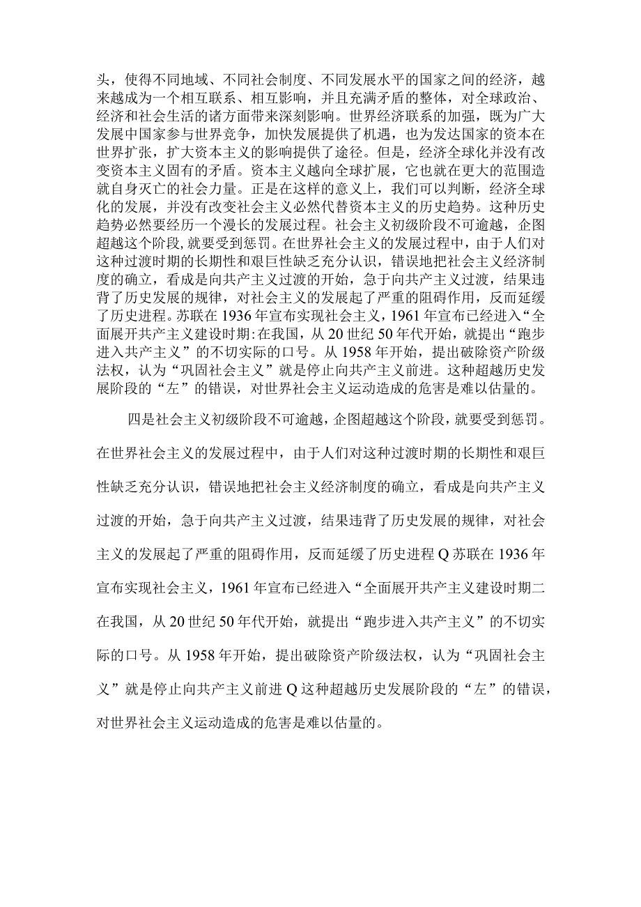 2023年春国开电大马克思主义基本原理大作业试卷试题：理论联系实际为什么说社会主义建设是一个长期的过程？附答案.docx_第3页