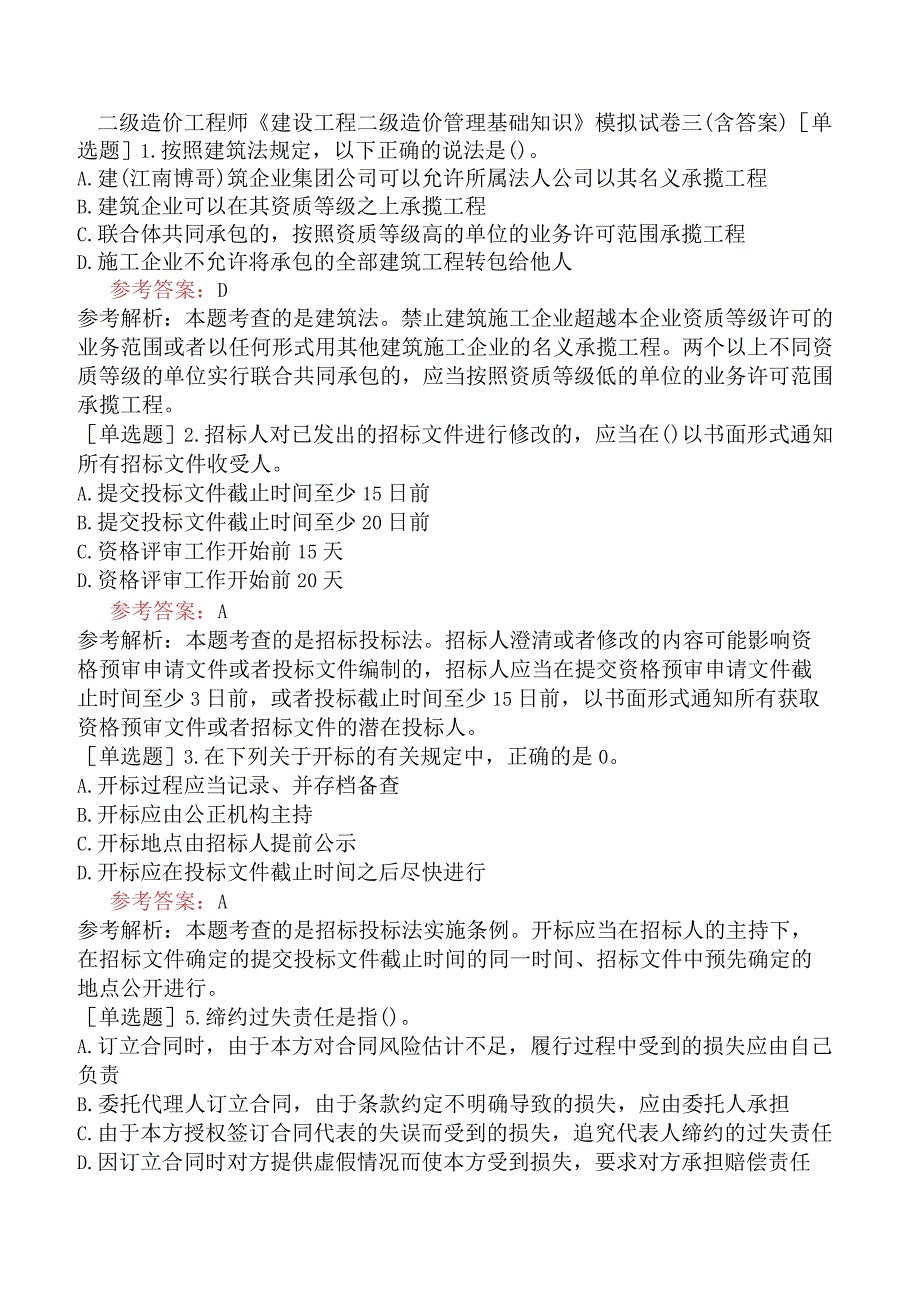 二级造价工程师《建设工程二级造价管理基础知识》模拟试卷三含答案.docx_第1页