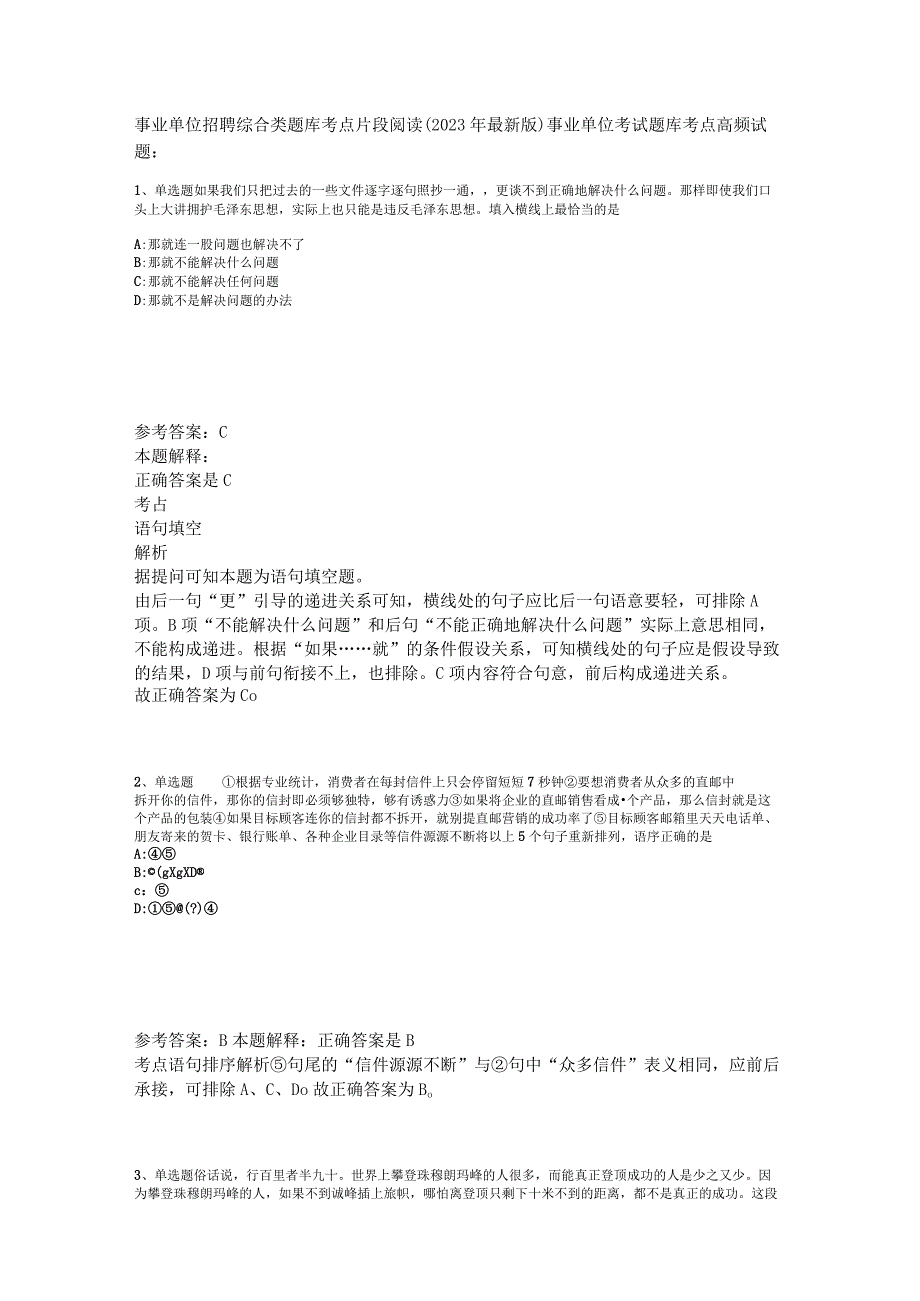 事业单位招聘综合类题库考点片段阅读2023年版_1.docx_第1页
