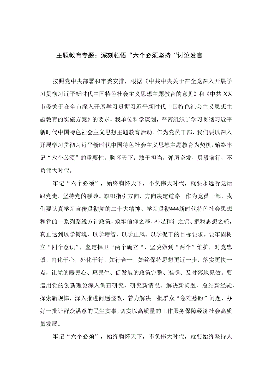 2023主题教育专题：深刻领悟六个必须坚持讨论发言七篇最新精选.docx_第1页