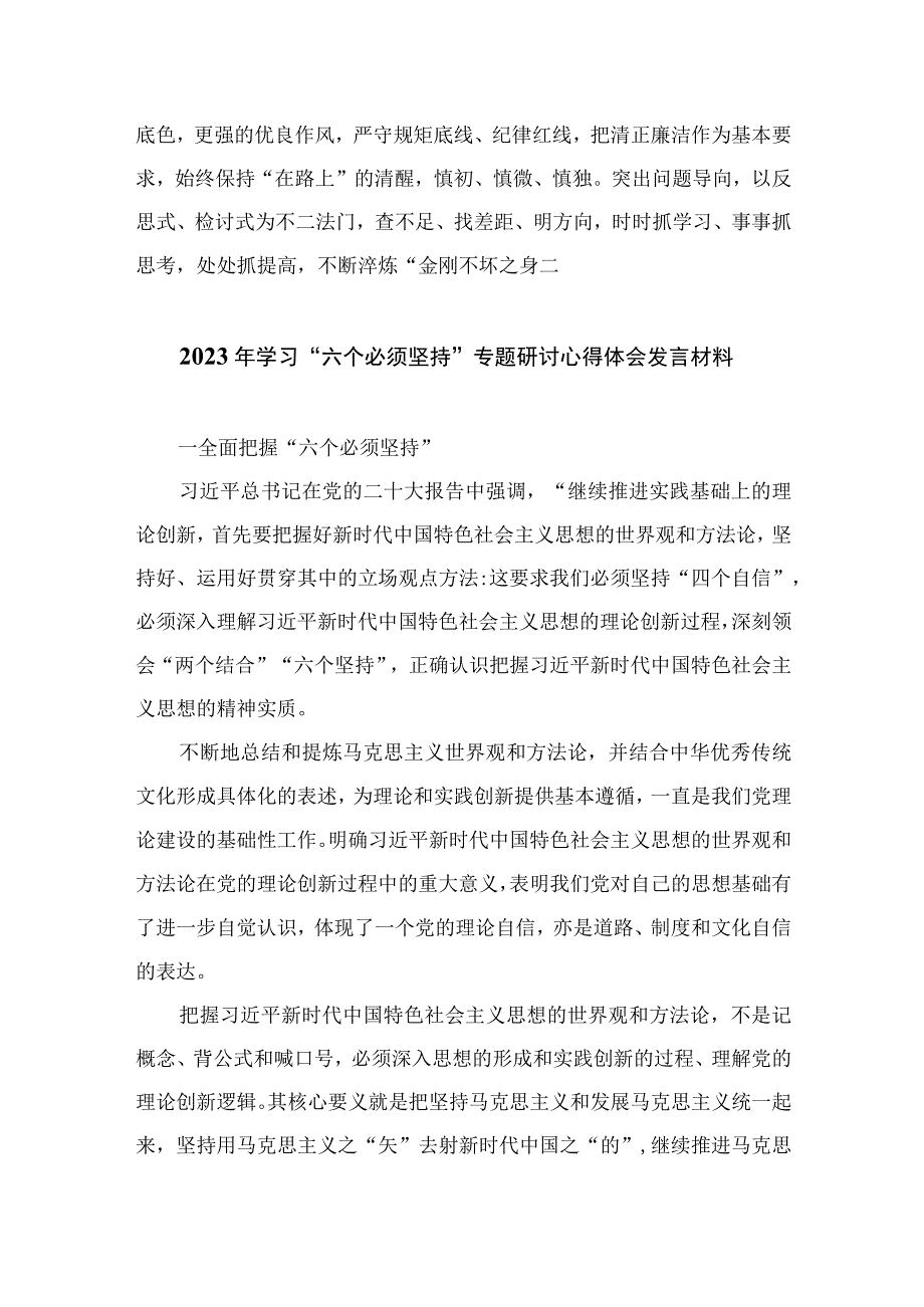 2023主题教育专题：深刻领悟六个必须坚持讨论发言七篇最新精选.docx_第3页