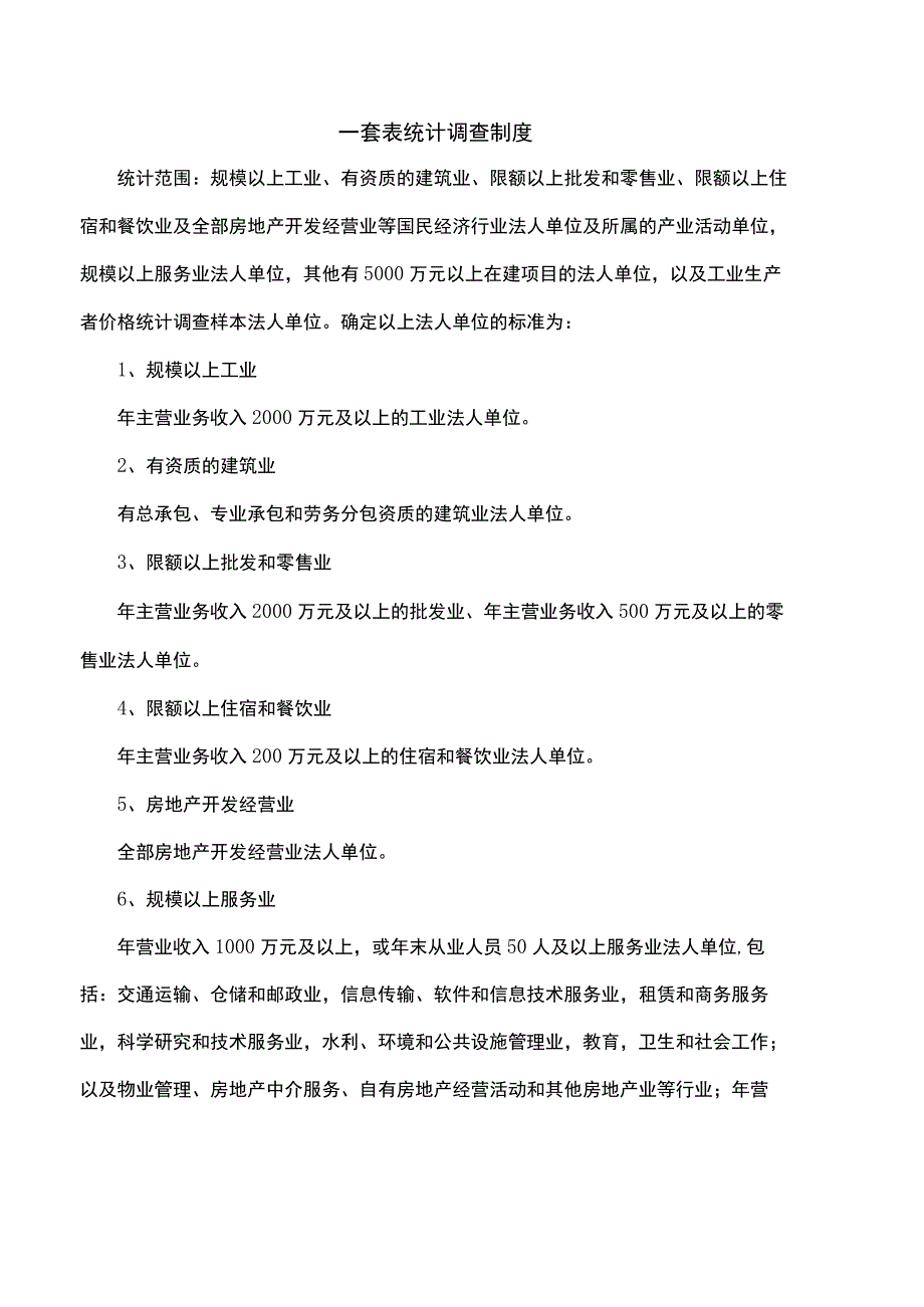 一套表统计调查制度.docx_第1页