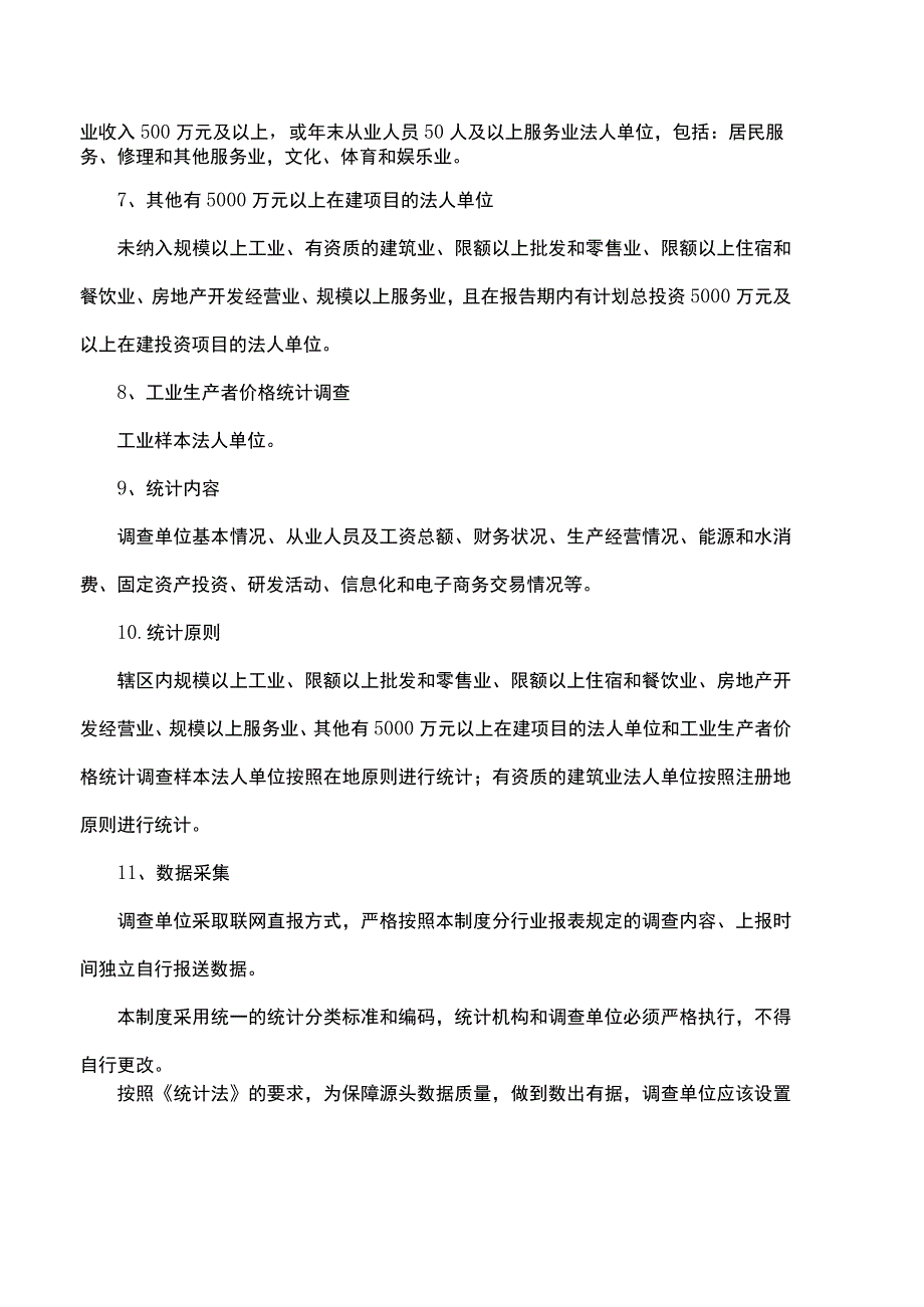 一套表统计调查制度.docx_第2页