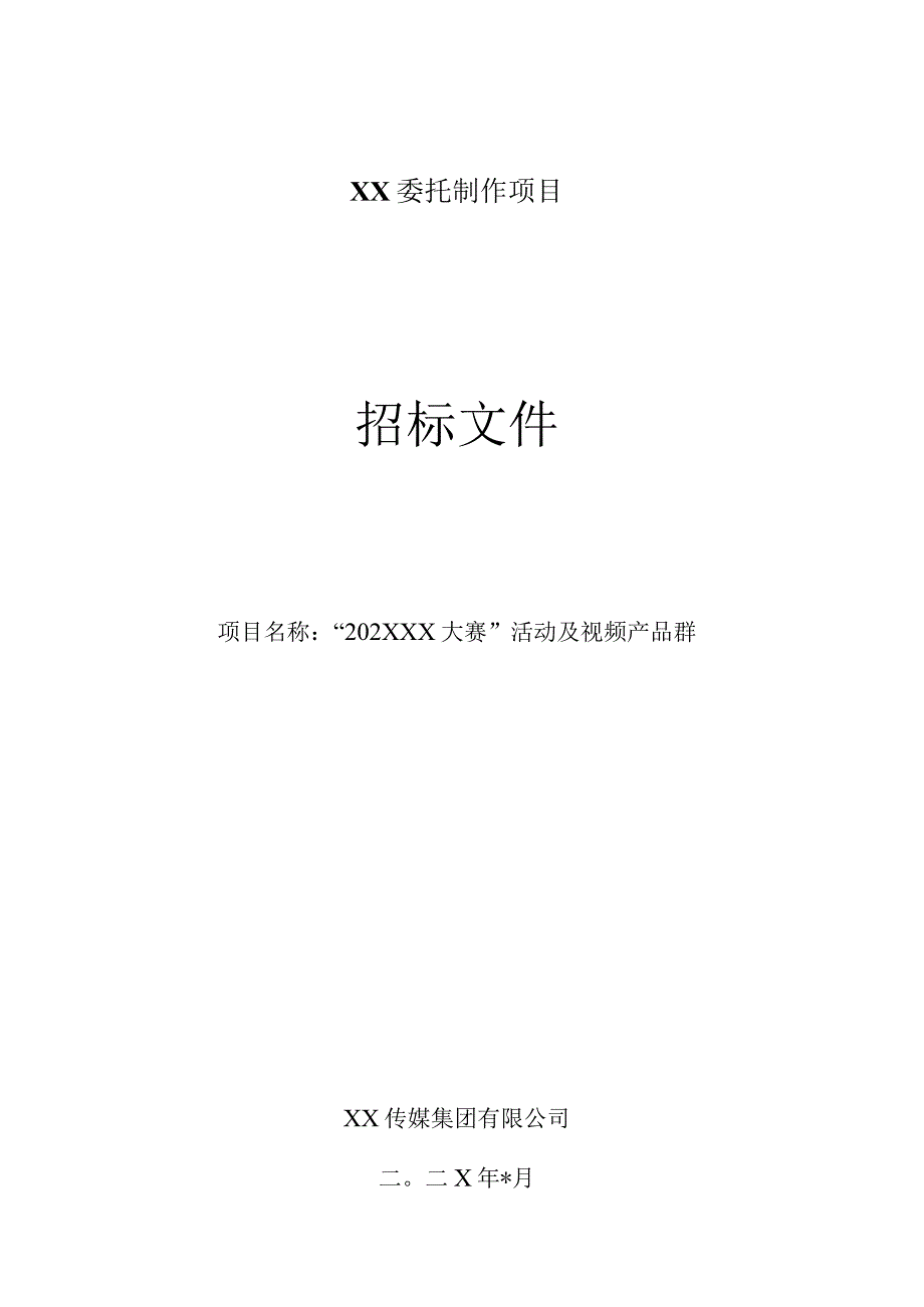 XX传媒集团有限公司202X年XX大赛活动及视频产品群项目招标文件.docx_第1页