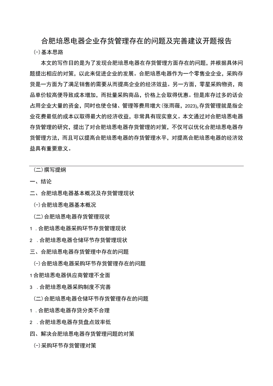 2023《合肥培恩电器企业存货管理存在的问题及完善建议》开题报告含提纲.docx_第1页