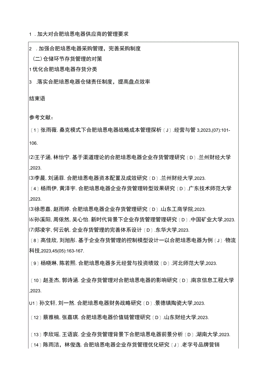 2023《合肥培恩电器企业存货管理存在的问题及完善建议》开题报告含提纲.docx_第2页