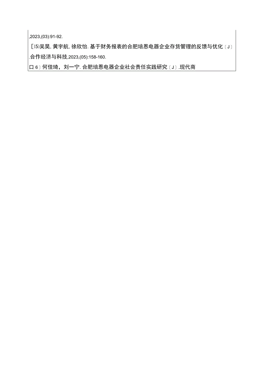 2023《合肥培恩电器企业存货管理存在的问题及完善建议》开题报告含提纲.docx_第3页