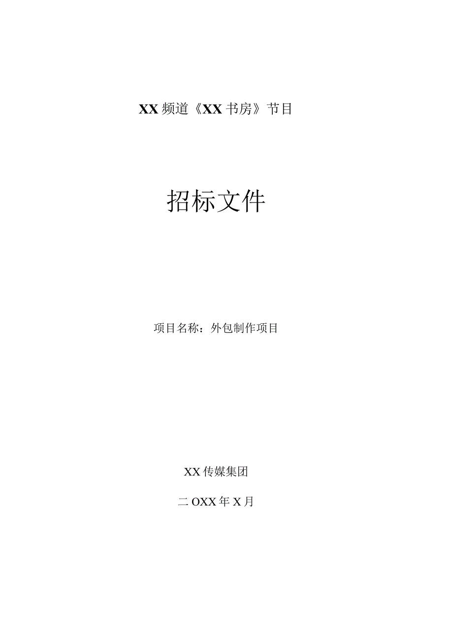 XX传媒集团202X年X书房项目招标文件.docx_第1页