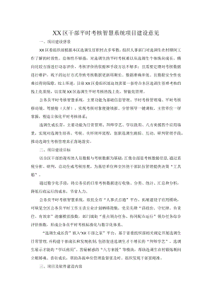 XX区干部平时考核智慧系统项目建设意见.docx