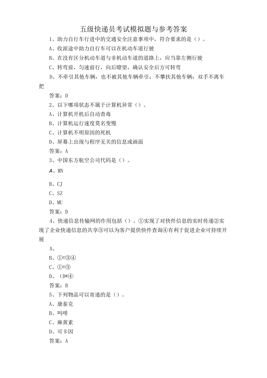 五级快递员考试模拟题与参考答案.docx_第1页