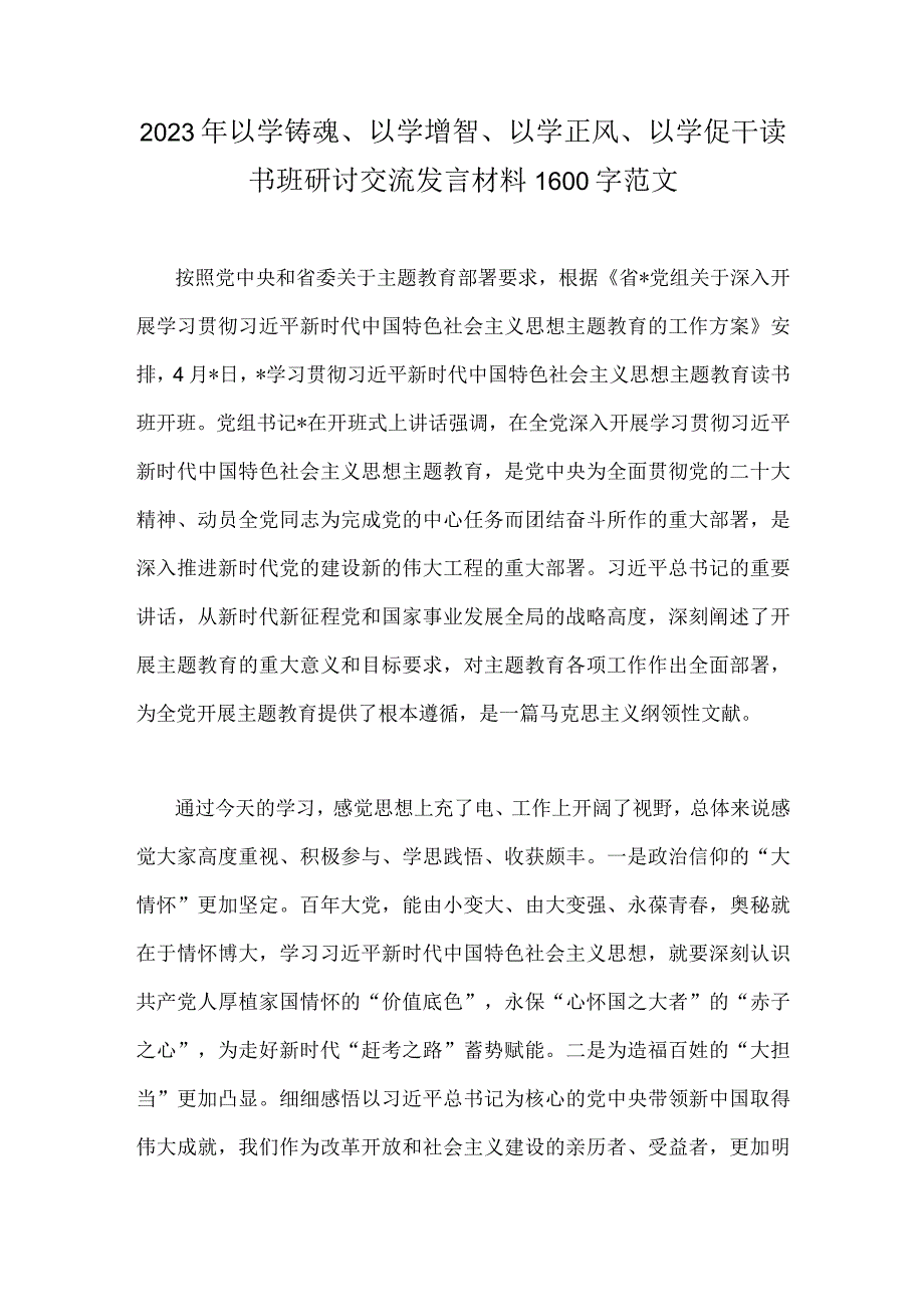 2023年以学铸魂以学增智以学正风以学促干读书班研讨交流发言材料1600字范文.docx_第1页