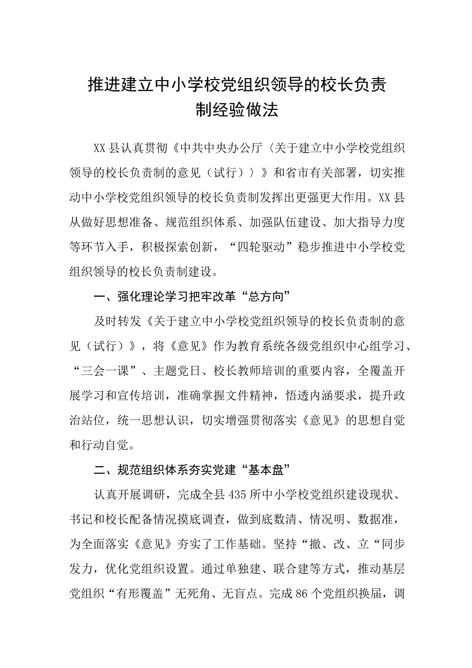 2023推进建立中小学校党组织领导的校长负责制经验做法八篇精选供参考.docx_第1页