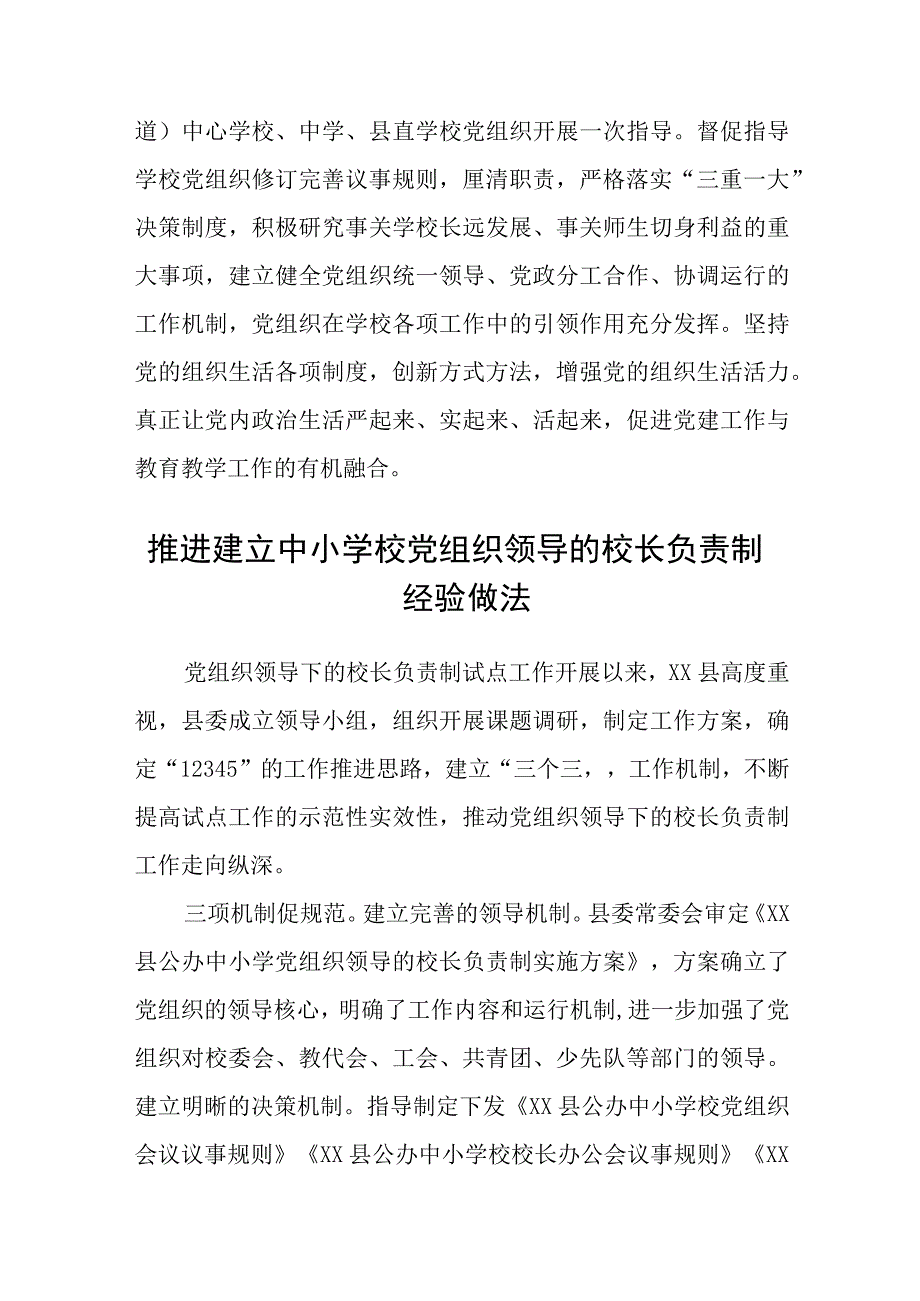 2023推进建立中小学校党组织领导的校长负责制经验做法八篇精选供参考.docx_第3页