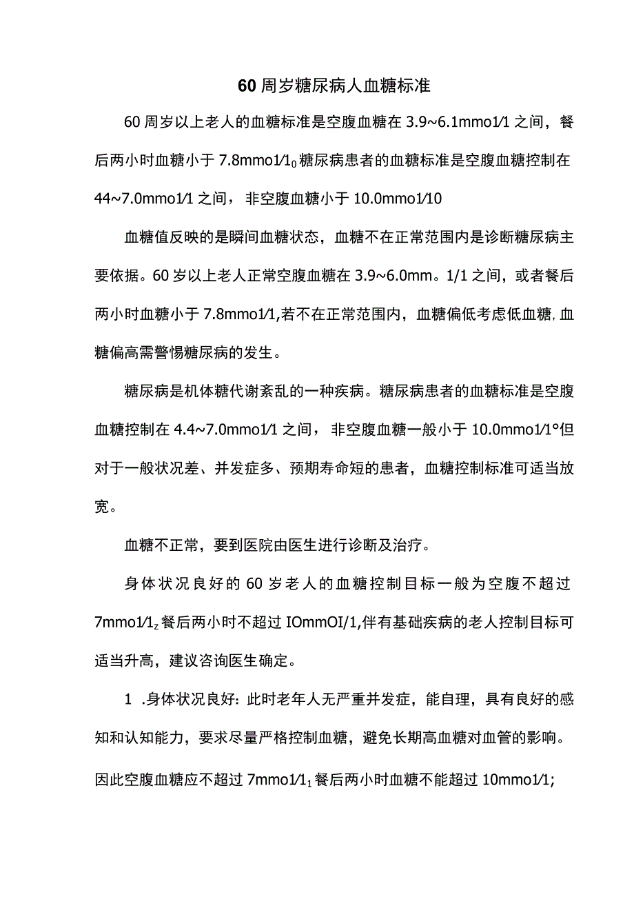 60周岁糖尿病人血糖标准.docx_第1页