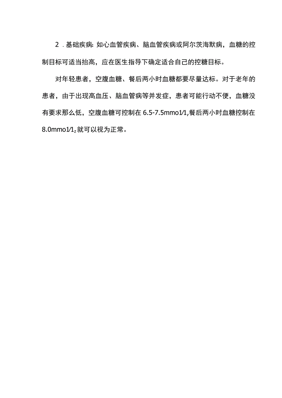 60周岁糖尿病人血糖标准.docx_第2页