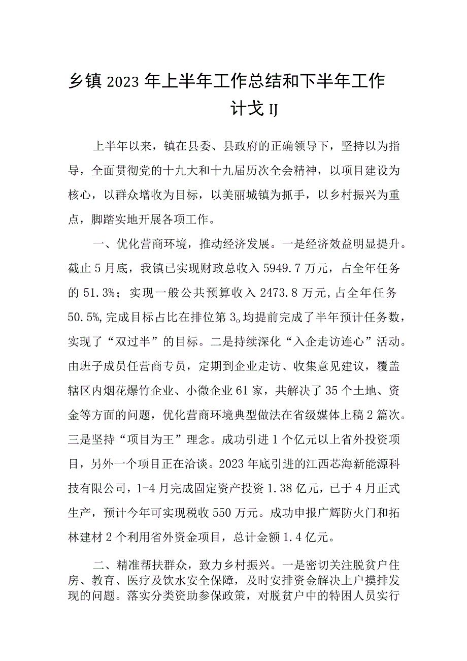 5篇乡镇2023年上半年工作总结和下半年工作计划精选范文.docx_第1页