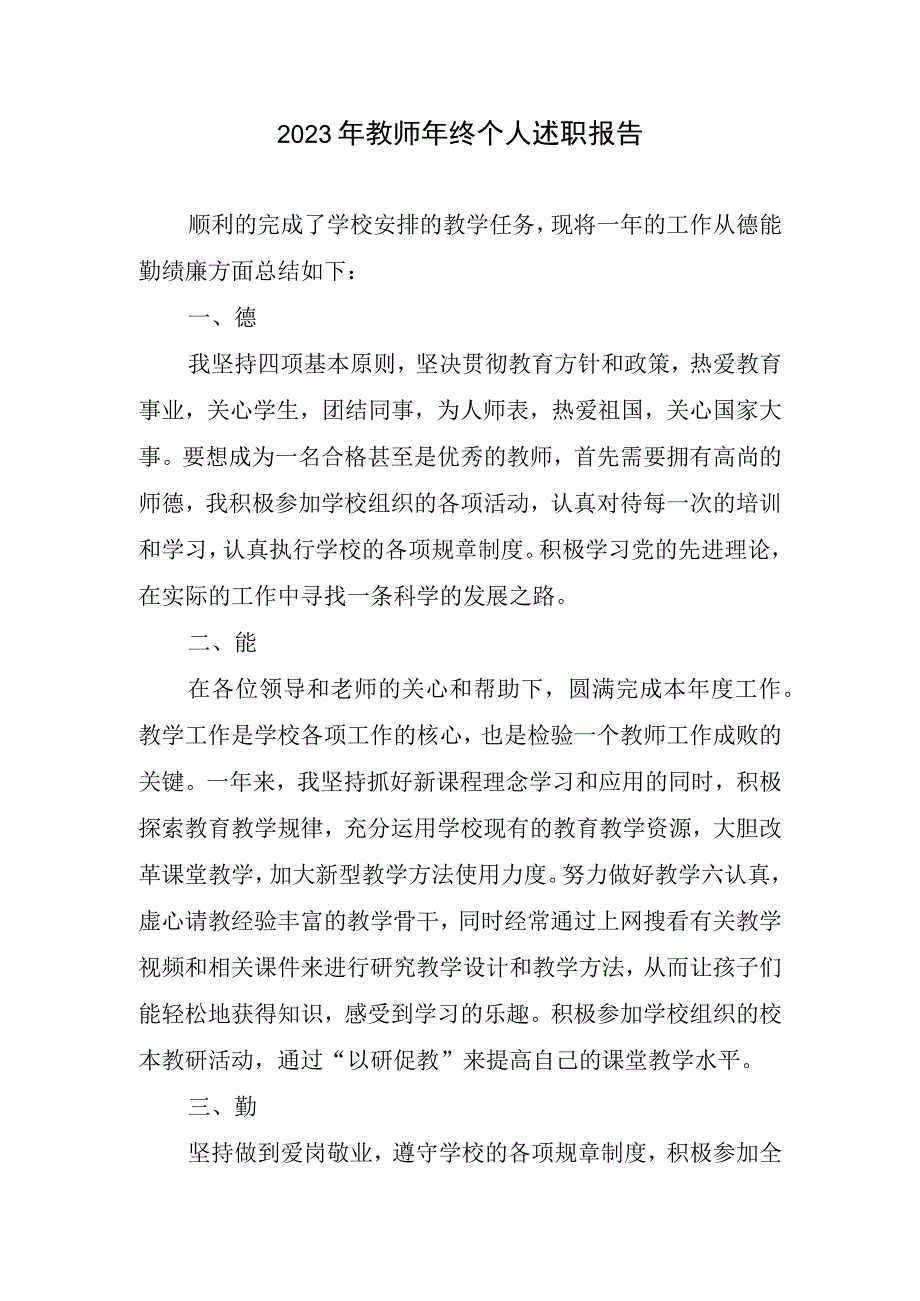 2023年教师年终个人述职报告.docx_第1页