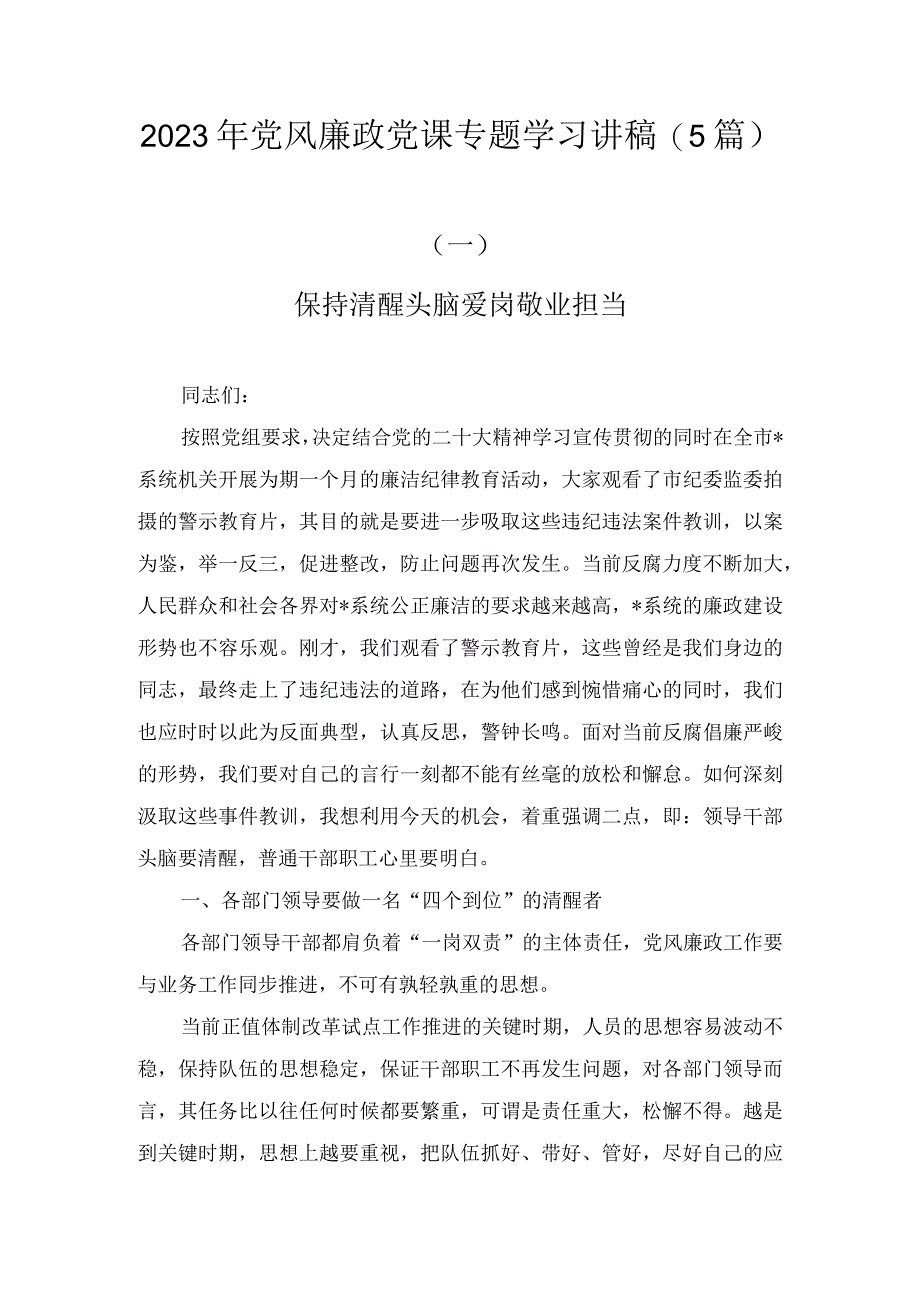 2023年党风廉政党课专题学习讲稿5篇.docx_第1页