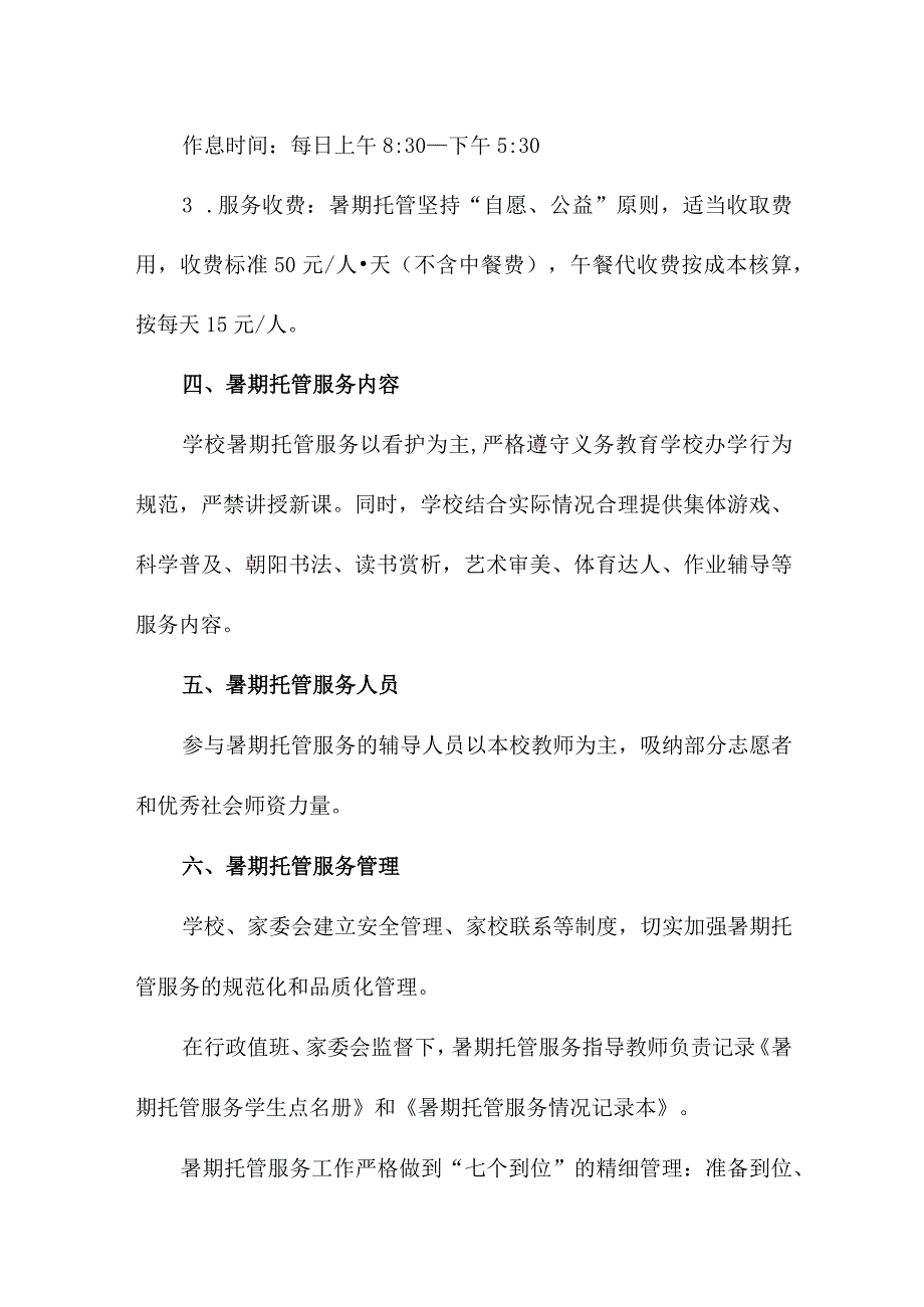 2023年乡镇暑假托管服务实施工作方案 三篇.docx_第2页