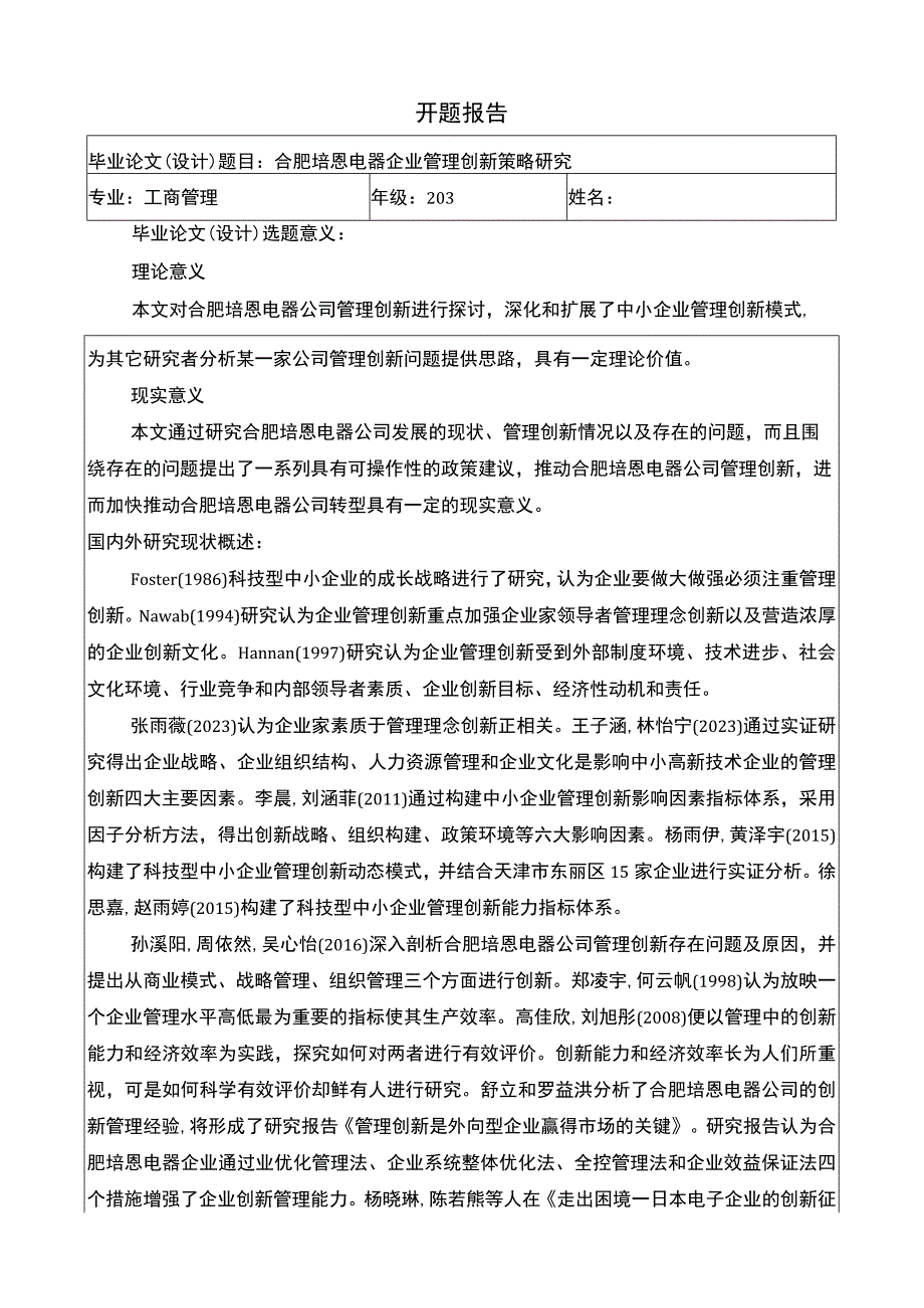 2023《合肥培恩电器企业管理创新策略研究》开题报告.docx_第1页