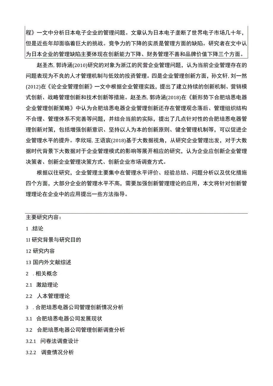 2023《合肥培恩电器企业管理创新策略研究》开题报告.docx_第2页