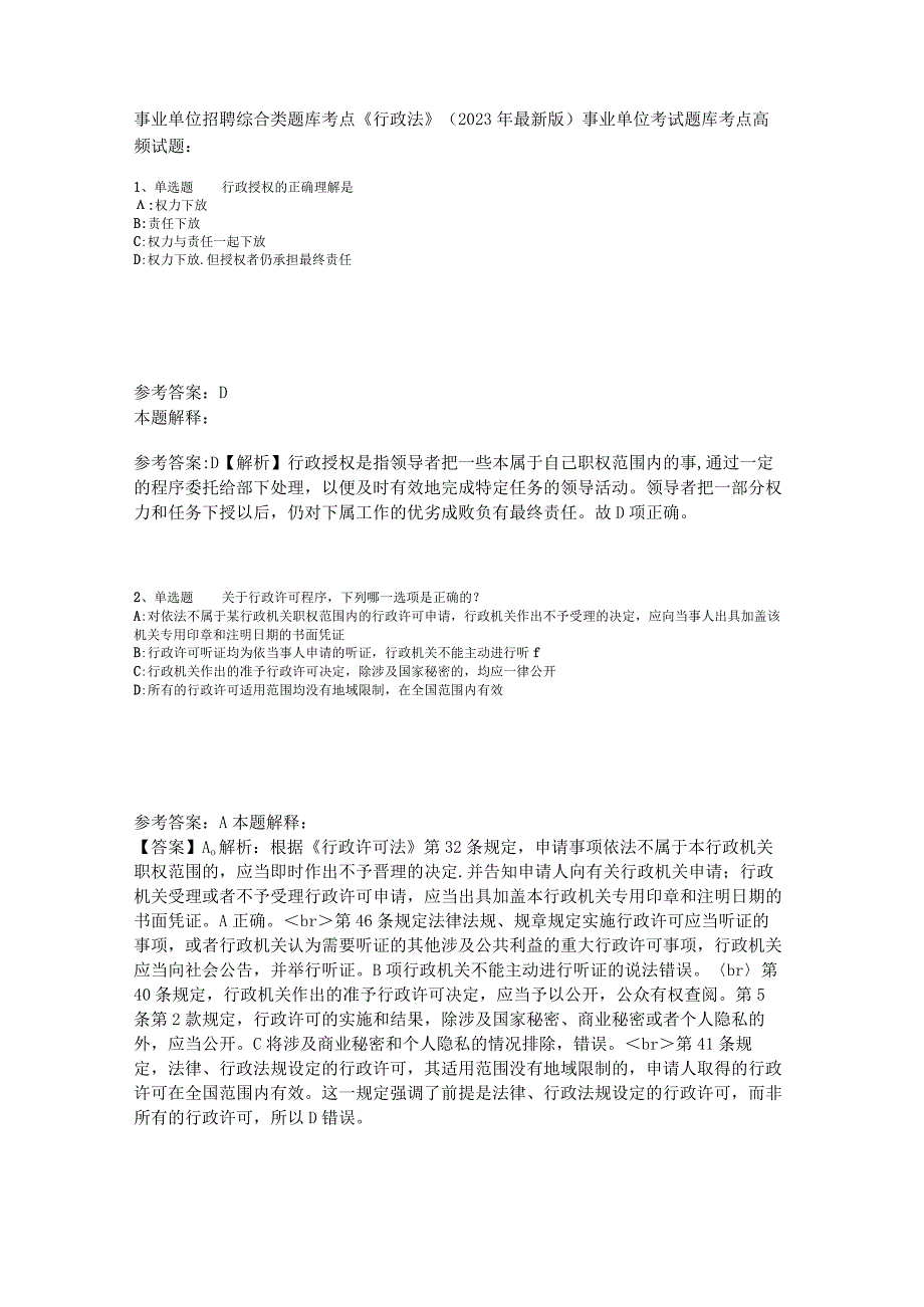 事业单位招聘综合类题库考点《行政法》2023年版.docx_第1页