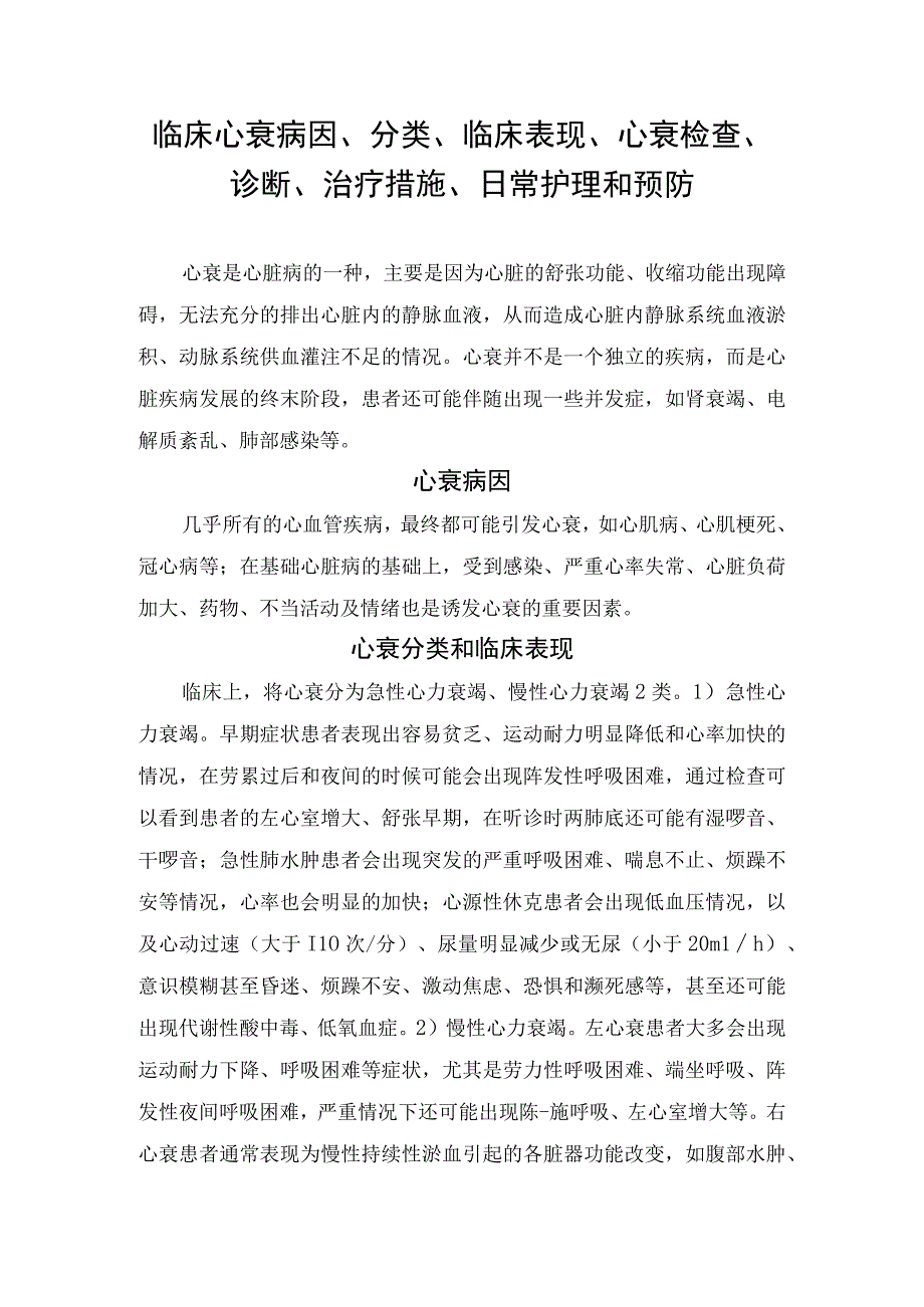 临床心衰病因分类临床表现心衰检查诊断治疗措施日常护理和预防.docx_第1页