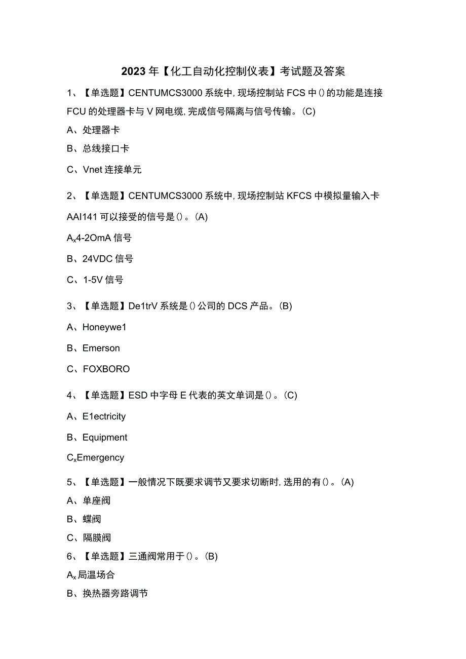 2023年化工自动化控制仪表考试题及答案.docx_第1页