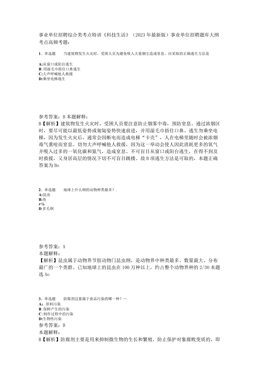 事业单位招聘综合类考点特训《科技生活》2023年版_2.docx_第1页