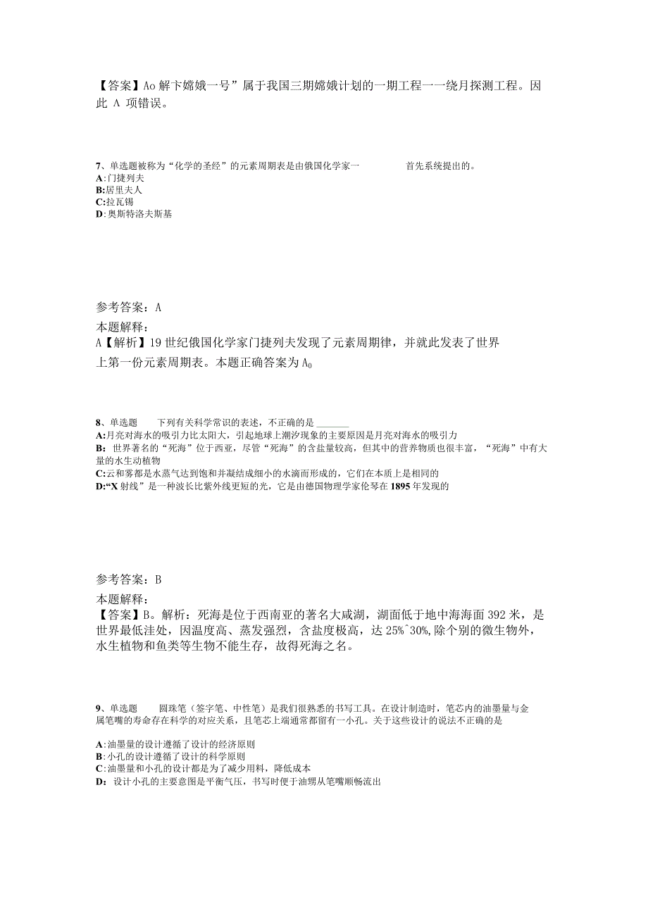 事业单位招聘综合类考点特训《科技生活》2023年版_2.docx_第3页