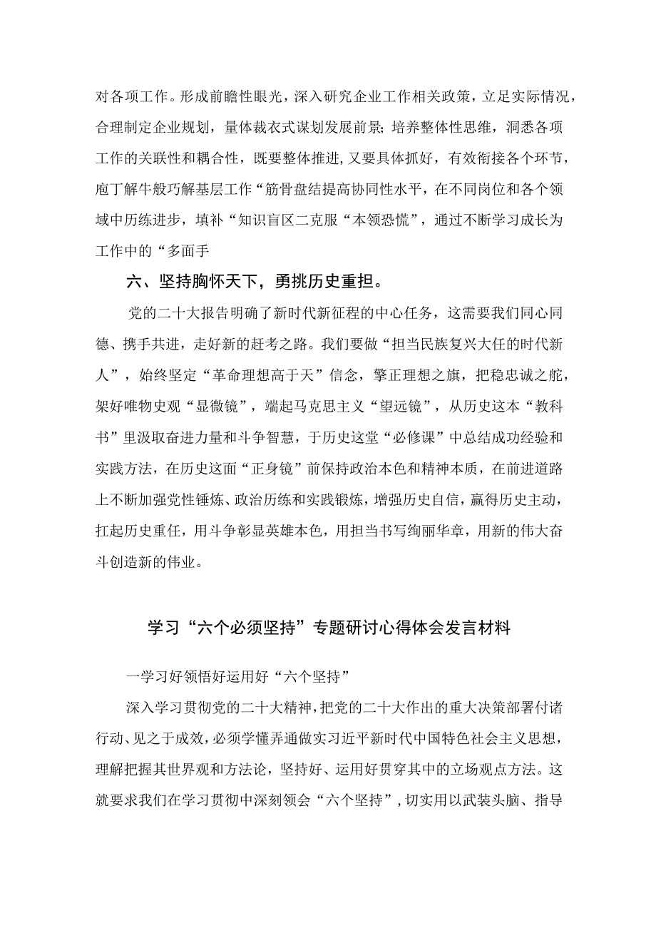 2023年党员干部学习六个必须坚持心得体会交流研讨发言材料最新精选版7篇.docx_第3页