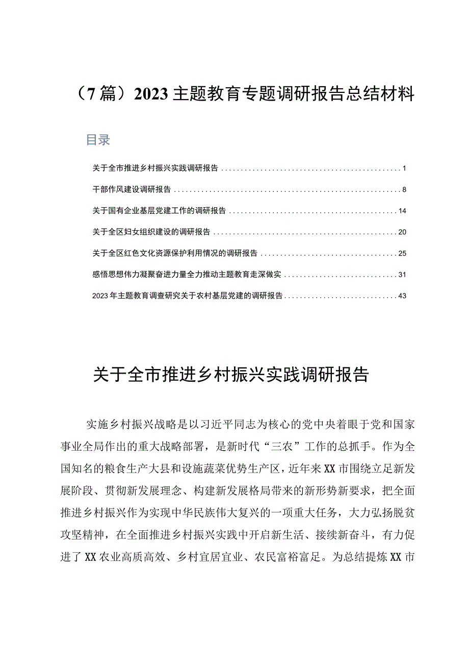 7篇2023主题教育专题调研报告总结材料.docx_第1页