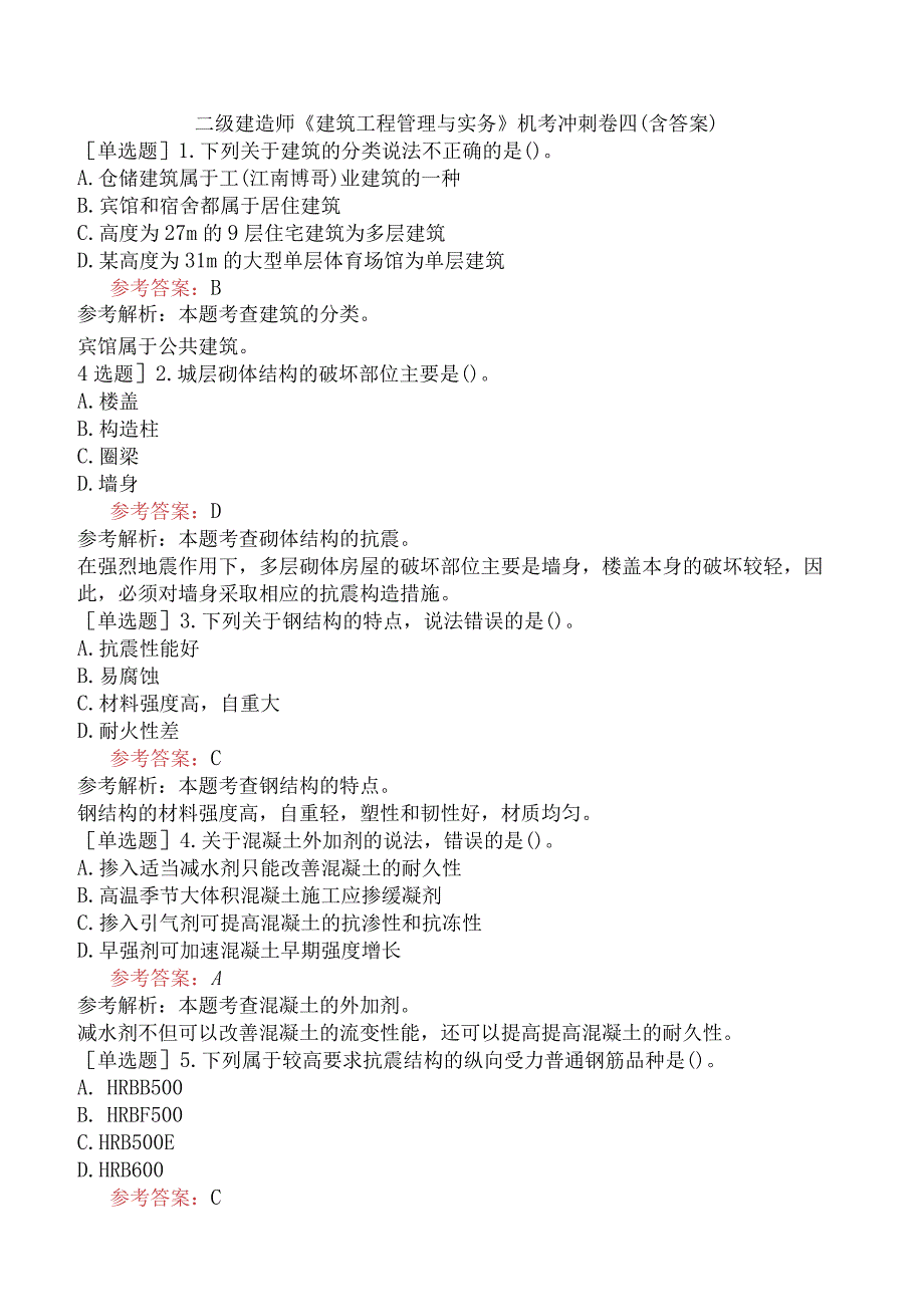 二级建造师《建筑工程管理与实务》机考冲刺卷四含答案.docx_第1页