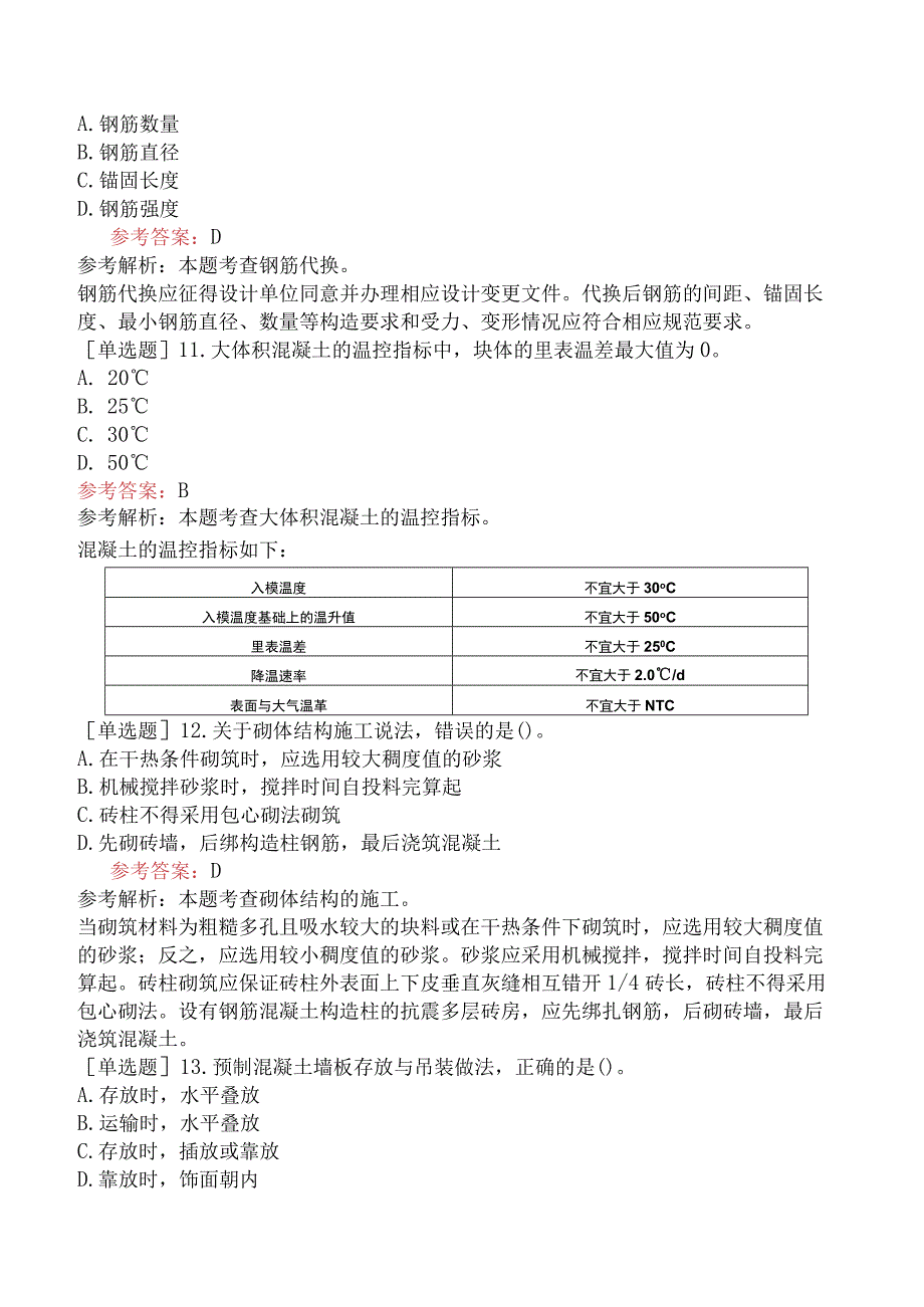 二级建造师《建筑工程管理与实务》机考冲刺卷四含答案.docx_第3页