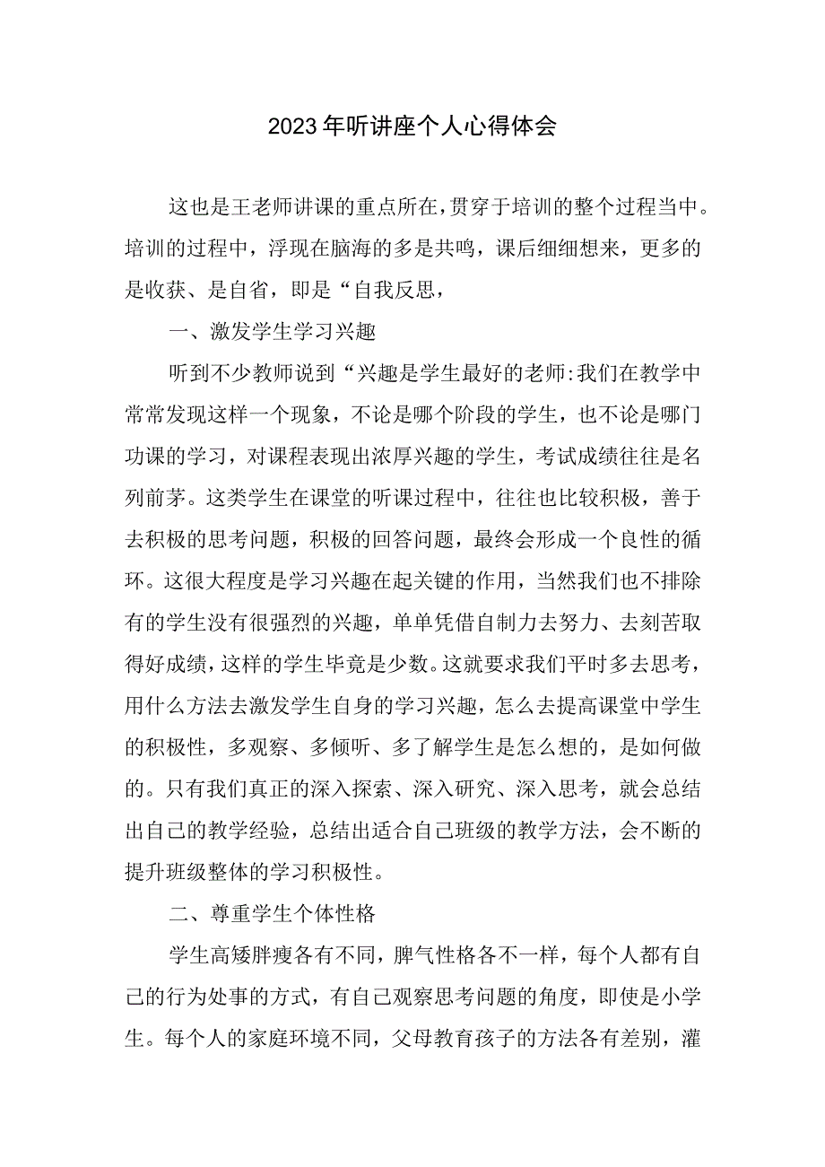 2023听讲座个人心得体会.docx_第1页