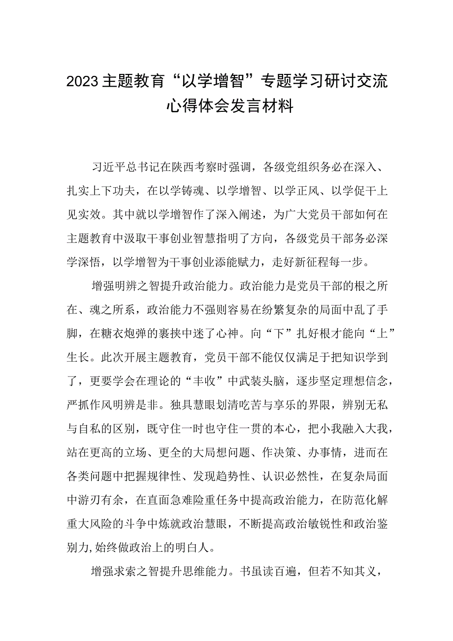 2023主题教育专题材料2023主题教育以学增智专题学习研讨交流心得体会发言材料精选共五篇_001.docx_第1页