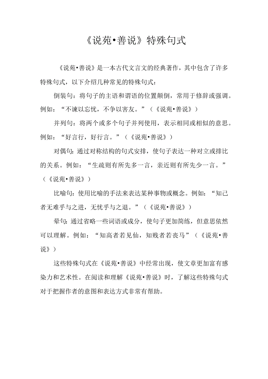 《说苑善说》特殊句式.docx_第1页