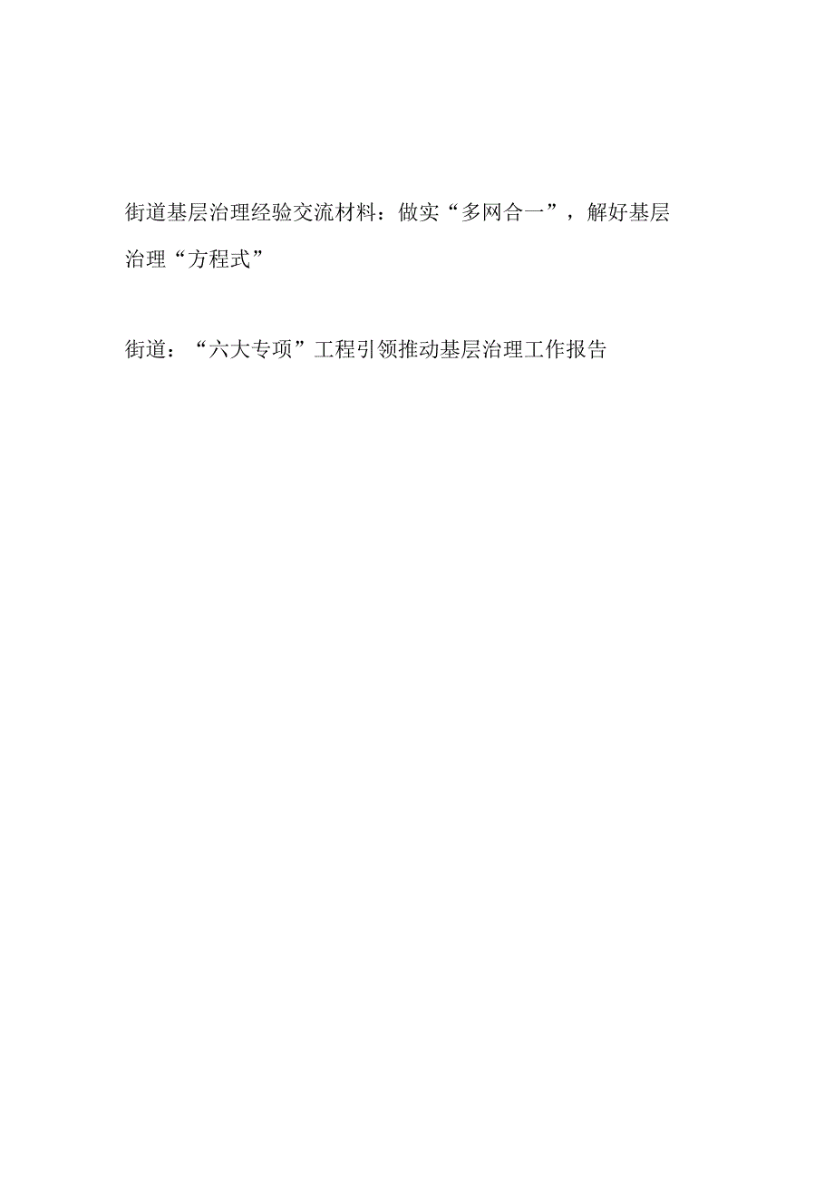 2023街道基层治理经验交流材料和工作报告.docx_第1页