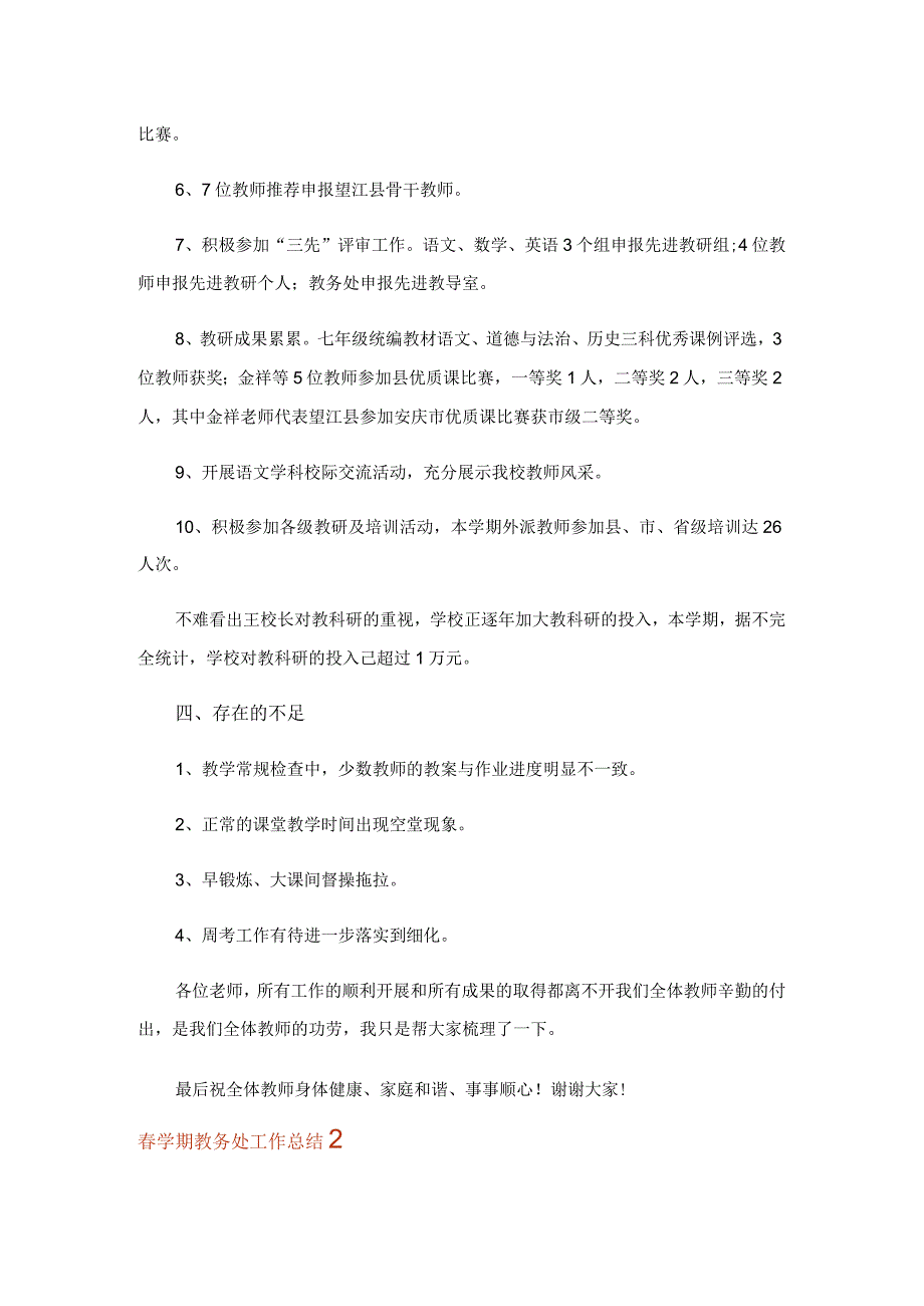 2023年春学期教务处工作总结2篇.docx_第3页